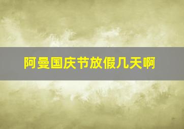 阿曼国庆节放假几天啊