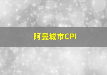 阿曼城市CPI