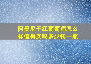 阿曼尼干红葡萄酒怎么样值得买吗多少钱一瓶