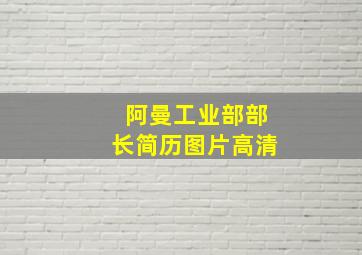 阿曼工业部部长简历图片高清