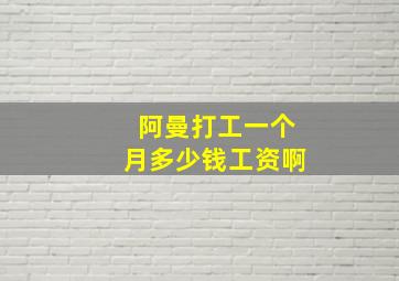 阿曼打工一个月多少钱工资啊