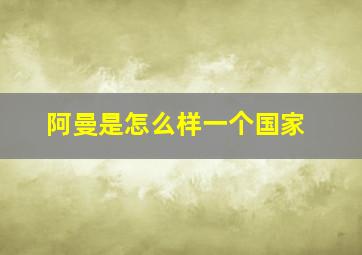 阿曼是怎么样一个国家