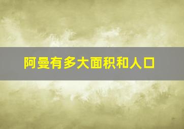 阿曼有多大面积和人口