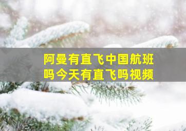 阿曼有直飞中国航班吗今天有直飞吗视频