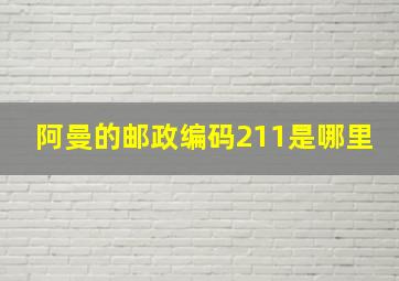 阿曼的邮政编码211是哪里