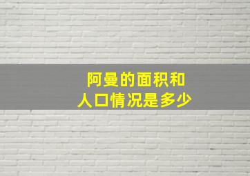 阿曼的面积和人口情况是多少