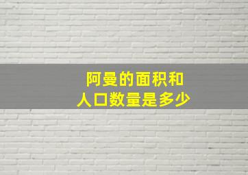 阿曼的面积和人口数量是多少