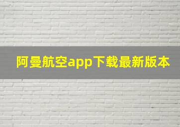 阿曼航空app下载最新版本