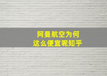 阿曼航空为何这么便宜呢知乎