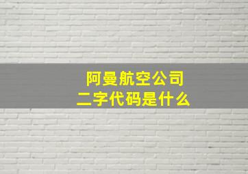 阿曼航空公司二字代码是什么