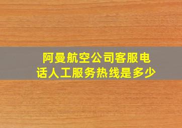 阿曼航空公司客服电话人工服务热线是多少