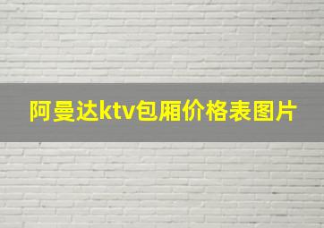 阿曼达ktv包厢价格表图片