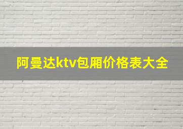 阿曼达ktv包厢价格表大全