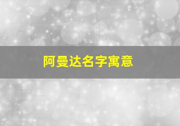 阿曼达名字寓意