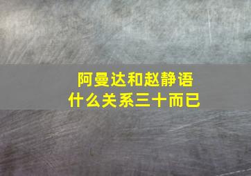 阿曼达和赵静语什么关系三十而已