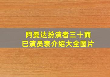 阿曼达扮演者三十而已演员表介绍大全图片