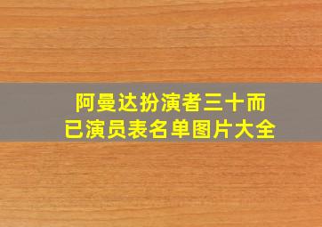 阿曼达扮演者三十而已演员表名单图片大全