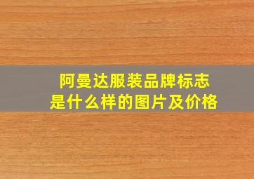 阿曼达服装品牌标志是什么样的图片及价格