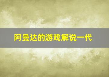 阿曼达的游戏解说一代