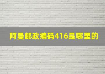 阿曼邮政编码416是哪里的