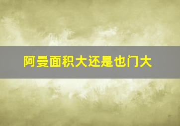 阿曼面积大还是也门大