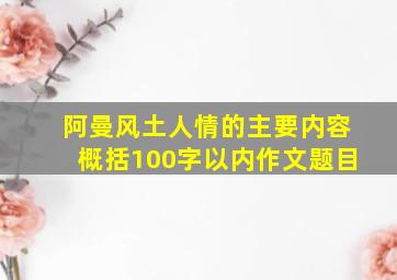 阿曼风土人情的主要内容概括100字以内作文题目