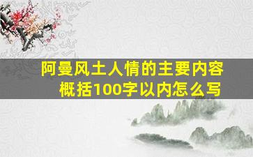 阿曼风土人情的主要内容概括100字以内怎么写