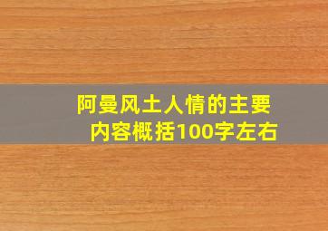 阿曼风土人情的主要内容概括100字左右