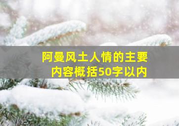 阿曼风土人情的主要内容概括50字以内