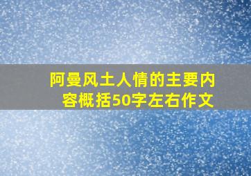 阿曼风土人情的主要内容概括50字左右作文