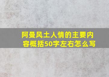 阿曼风土人情的主要内容概括50字左右怎么写