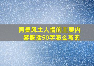 阿曼风土人情的主要内容概括50字怎么写的