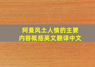 阿曼风土人情的主要内容概括英文翻译中文