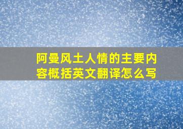 阿曼风土人情的主要内容概括英文翻译怎么写