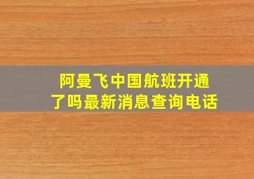 阿曼飞中国航班开通了吗最新消息查询电话