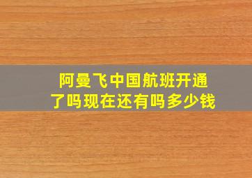 阿曼飞中国航班开通了吗现在还有吗多少钱