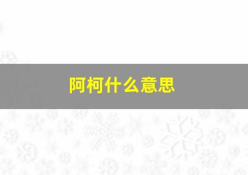 阿柯什么意思