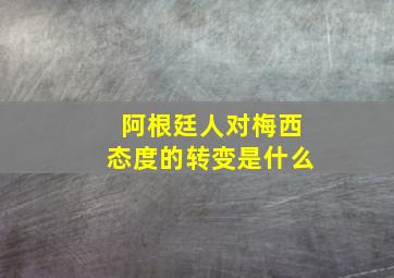 阿根廷人对梅西态度的转变是什么