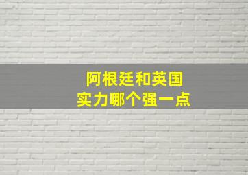 阿根廷和英国实力哪个强一点