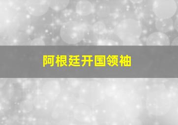 阿根廷开国领袖