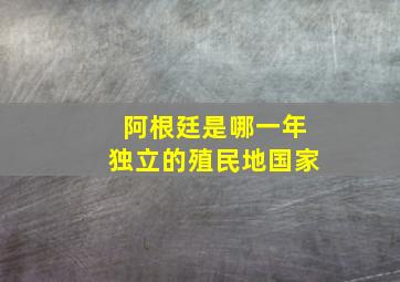 阿根廷是哪一年独立的殖民地国家