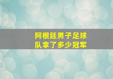 阿根廷男子足球队拿了多少冠军