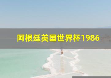 阿根廷英国世界杯1986