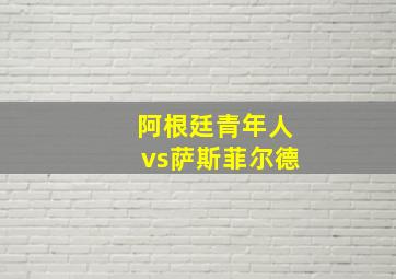 阿根廷青年人vs萨斯菲尔德