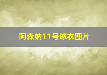 阿森纳11号球衣图片