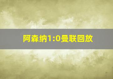 阿森纳1:0曼联回放