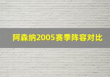 阿森纳2005赛季阵容对比