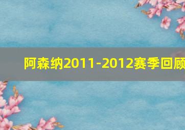 阿森纳2011-2012赛季回顾