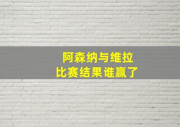 阿森纳与维拉比赛结果谁赢了