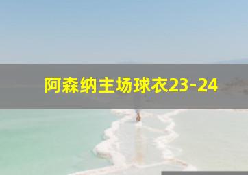 阿森纳主场球衣23-24